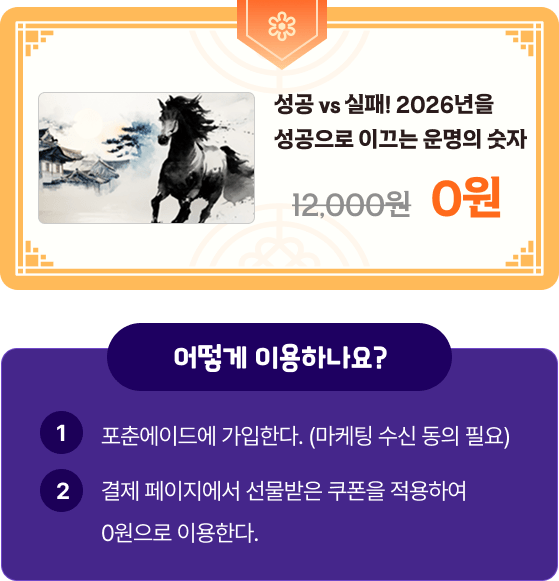 성공 vs 실패! 2026년을 성공으로 이끄는 운명의 숫자