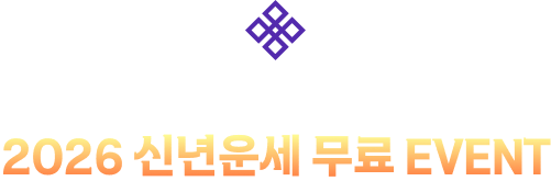 포춘에이드 신규 회원을 위한! 2026 신년운세 무료 이벤트