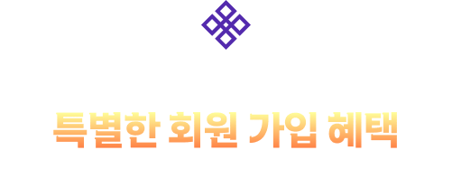 포춘에이드의 특별한 회원 가입 혜택