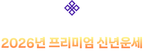 포춘에이드의 자부심! 2026년 프리미엄 신년운세