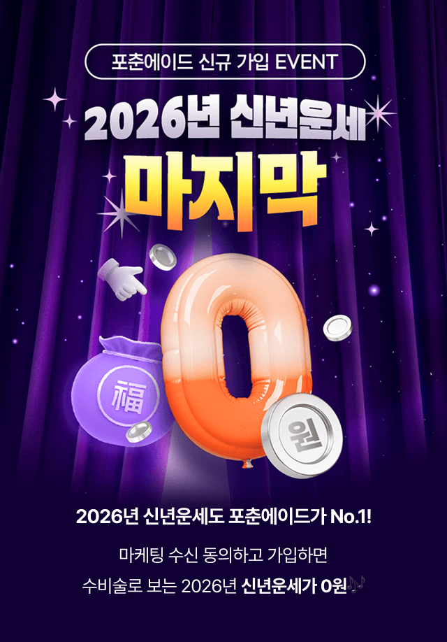 2026년 신년운세 마지막 0원 이벤트