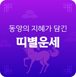 동양의 지혜가 담긴 띠별운세