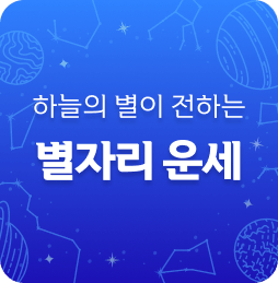 하늘의 별이 전하는 별자리 운세