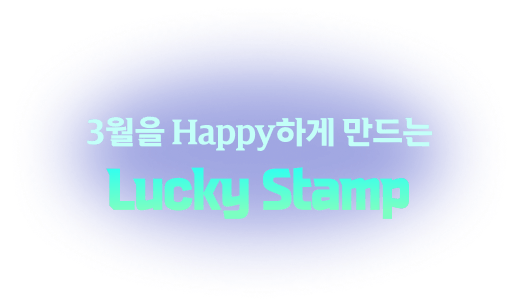 3월을 Happy하게 만드는 Lucky Stamp