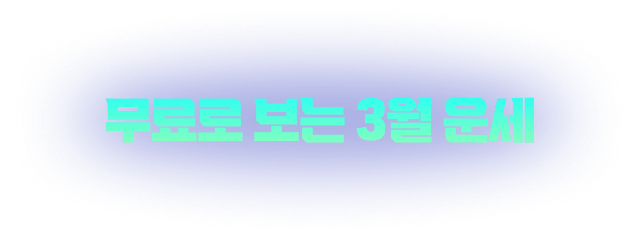 무료로 보는 3월 운세