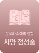 운세와 과학의 결합 서양 점성술