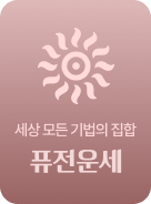 세상 모든 기법의 집합 퓨전운세