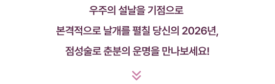 우주의 설날을 기점으로 본격적으로 날개를 펼칠 당신의 2026년, 점성술로 춘분의 운명을 만나보세요!