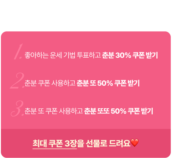 1. 좋아하는 운세 기법 투표하고 춘분 30% 쿠폰 받기 2. 춘분 쿠폰 사용하고 춘분 또 50% 쿠폰 받기 3. 춘분 또 쿠폰 사용하고 춘분 또또 50% 쿠폰 받기