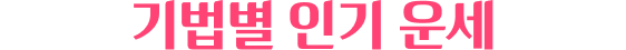 기법별 인기 운세