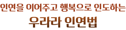 인연을 이어주고 행복으로 인도하는 우라라 인연법