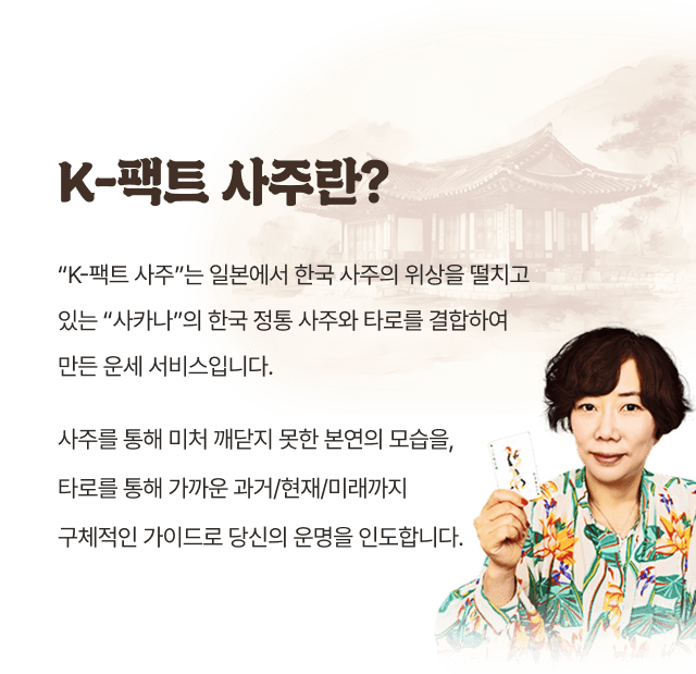 K-팩트 사주란