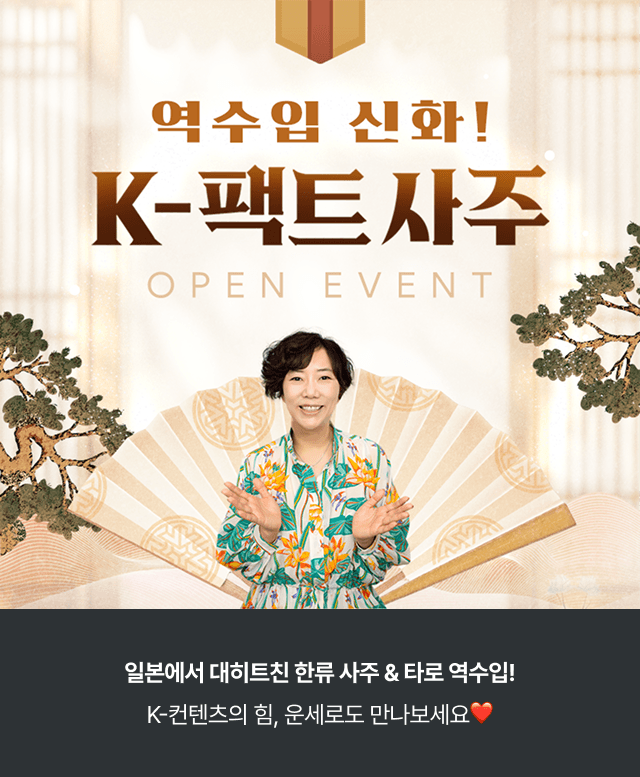 역수입 신화! K-팩트 사주 OPEN EVENT