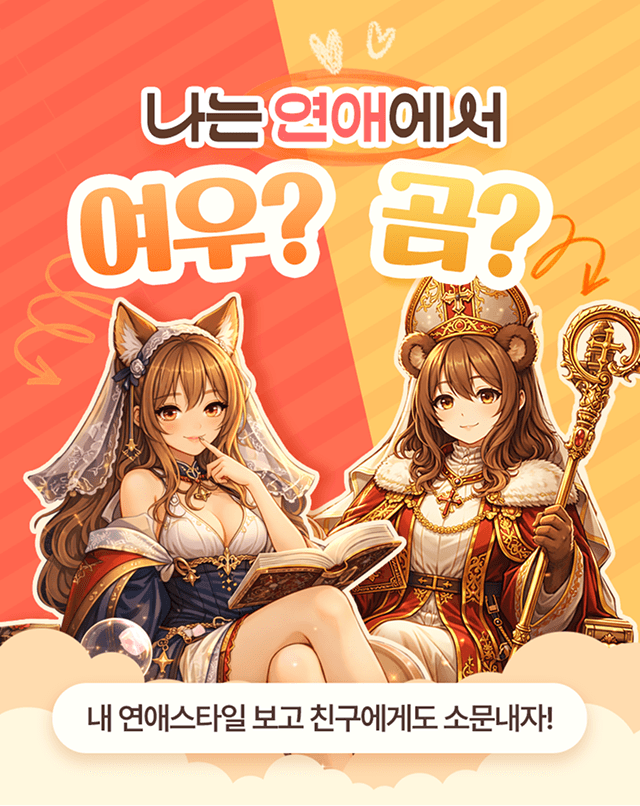 나는 연애에서 여우 vs 곰