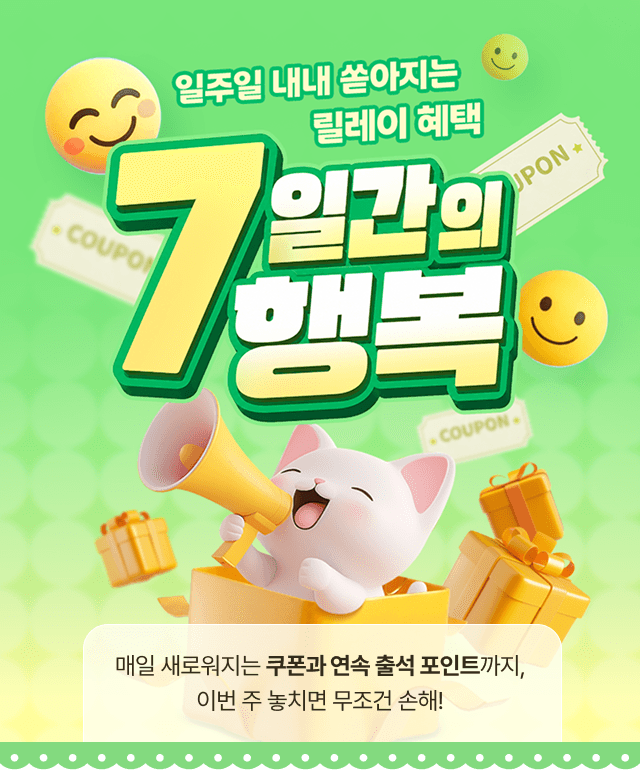7일간의 행복