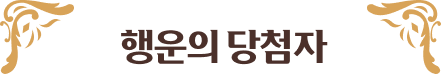 행운의 당첨자