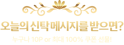 오늘의 신탁메시지를 받으면 누구나 10P 또는 최대 100퍼센트 쿠폰 선물!