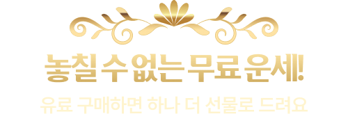 놓칠 수 없는 무료운세! 유료 구매하면 하나 더 선물로 드려요