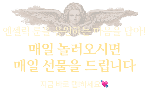 엔젤릭 룬을 응원하는 마음을 담아! 매일 놀러오시면 매일 선물을 드립니다. 지금 바로 탭!하세요.