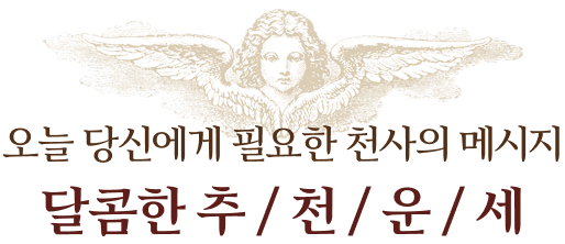 오늘 당신에게 필요한 천사의 메시지 달콤한 추천운세