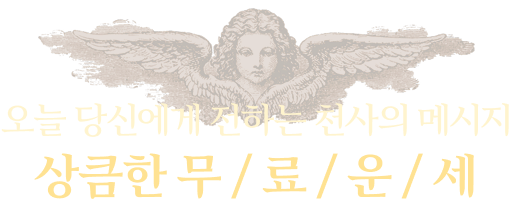 오늘 당신에게 전하는 천사의 메시지 상큼한 무료운세