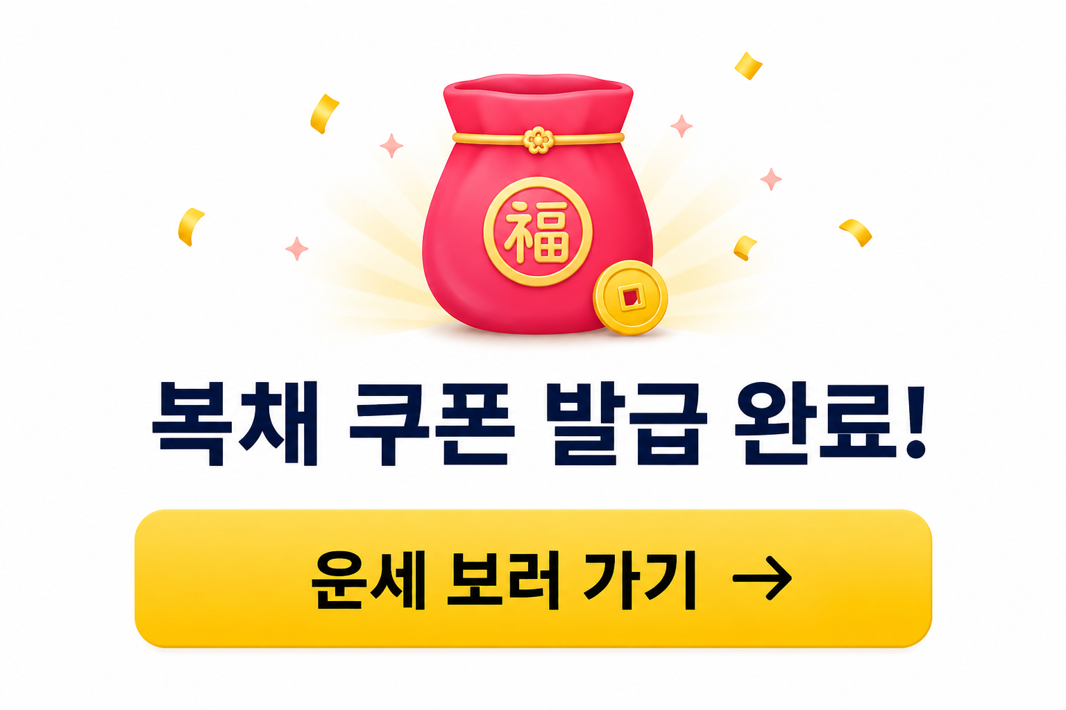 복채 쿠폰 발급 완료! 쿠폰 사용하기
