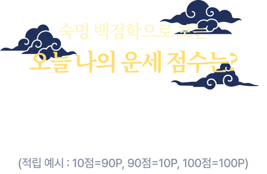 숙명 백점학으로 보는 오늘 나의 운세 점수는