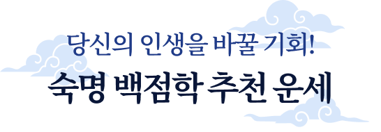 당신의 인생을 바꿀 기회! 숙명 백점학 추천 운세