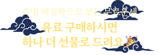 숙명 백점학으로 보는 무료운세 유료 구매하시면 하나 더 선물로 드려요