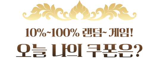 10퍼센트~100퍼센트 랜덤~ 게임! 오늘 나의 쿠폰은