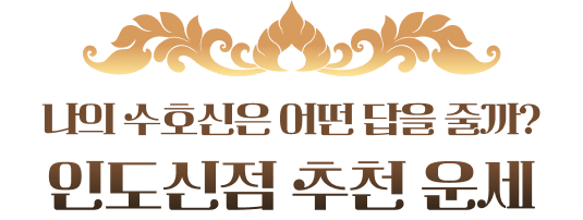나의 수호신은 어떤 답을 줄까 인도신점 추천운세