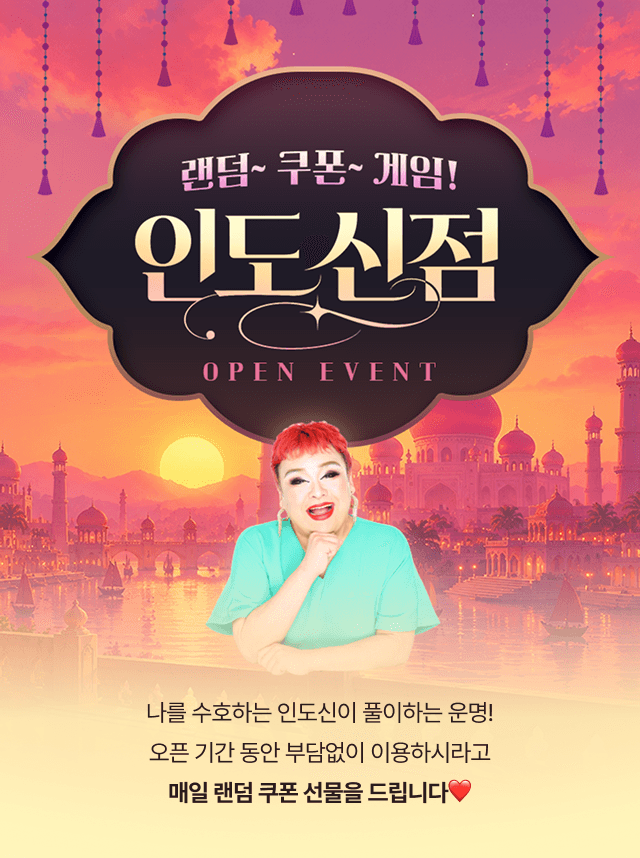 인도신점 오픈 이벤트