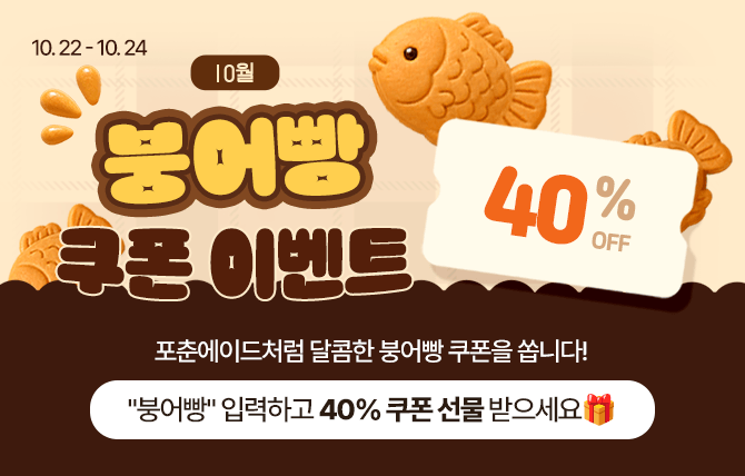붕어빵 쿠폰 40퍼센트 할인 쿠폰 이벤트