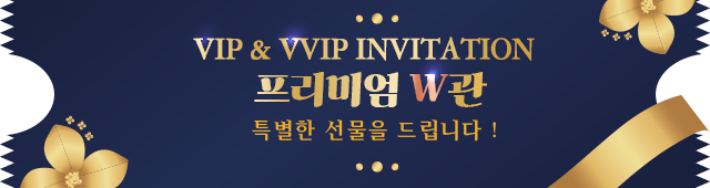 VIP VVIP INVITAION 프리미엄 W관 특별한 선물을 드립니다!