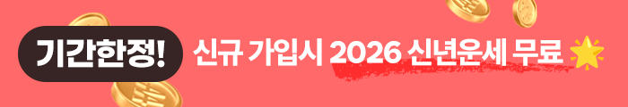 기간 한정! 신규 가입 시 2026 신년운세 무료