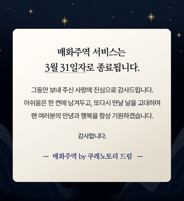 매화주역 서비스는 3월 31일자로 종료됩니다.