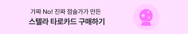스텔라 타로 카드