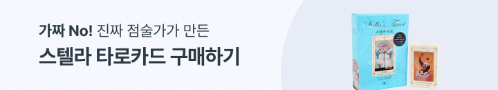 스텔라 타로 카드