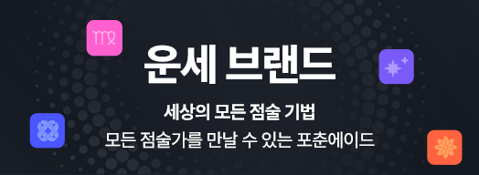 운세 브랜드 세상의 모든 점술 기법 - 모든 점술가를 만날 수 있는 포춘에이드