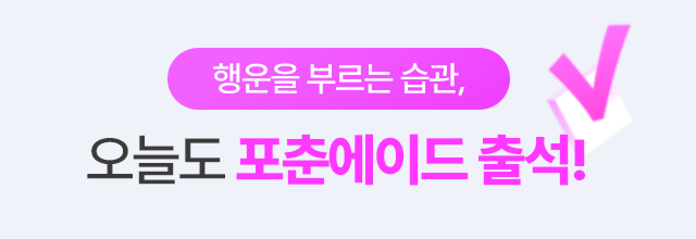 행운을 부르는 습관 오늘도 포춘에이드 출석