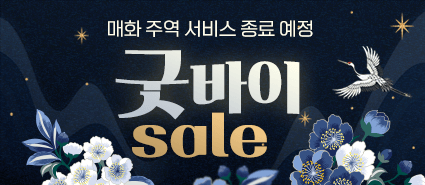 매화주역 서비스 종료 예정 굿바이 sale!