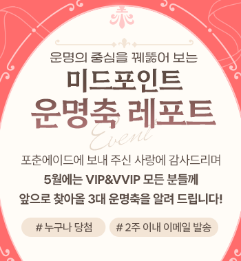 미드포인트 운명축 레포트